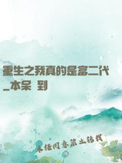 重生之我真的是富二代