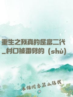 重生之我真的是富二代