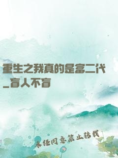 重生之我真的是富二代