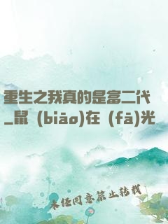 重生之我真的是富二代
