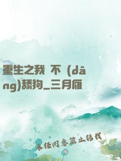 重生之我絕不當(dāng)舔狗