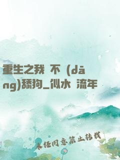 重生之我絕不當(dāng)舔狗