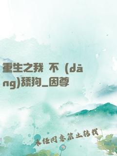 重生之我絕不當(dāng)舔狗
