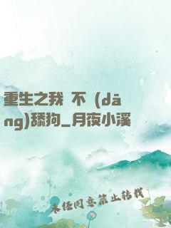 重生之我絕不當(dāng)舔狗
