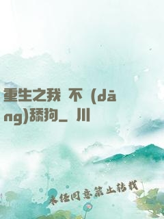 重生之我絕不當(dāng)舔狗