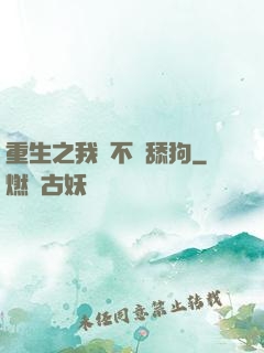 重生之我絕不當舔狗