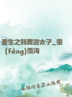 重生之我要做太子