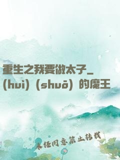 重生之我要做太子