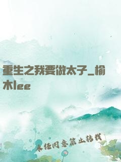 重生之我要做太子