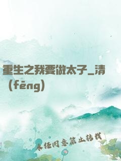 重生之我要做太子