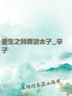 重生之我要做太子