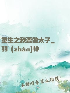 重生之我要做太子