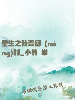 重生之我要回農(nóng)村