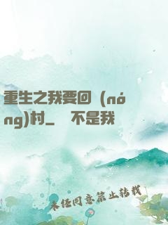 重生之我要回農(nóng)村