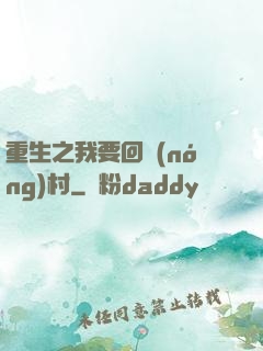 重生之我要回農(nóng)村