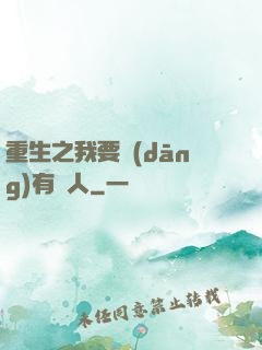 重生之我要當(dāng)有錢人