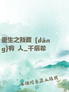 重生之我要當(dāng)有錢人