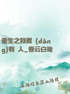 重生之我要當(dāng)有錢人