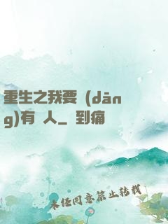 重生之我要當(dāng)有錢人