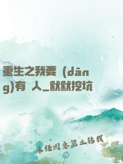 重生之我要當(dāng)有錢人