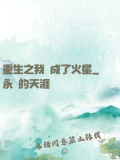 重生之我變成了火星