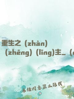 重生之戰(zhàn)爭(zhēng)領(lǐng)主