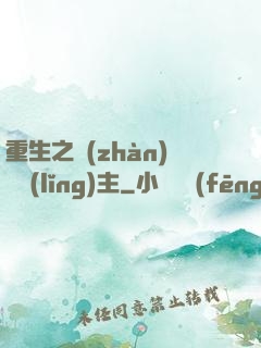 重生之戰(zhàn)爭領(lǐng)主