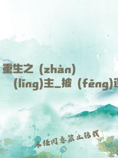 重生之戰(zhàn)爭領(lǐng)主