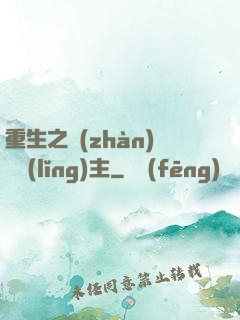 重生之戰(zhàn)爭領(lǐng)主