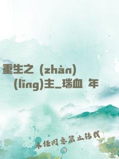 重生之戰(zhàn)爭領(lǐng)主