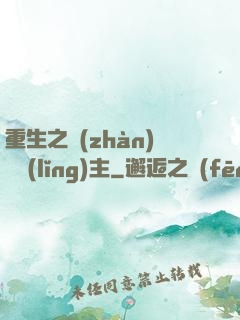 重生之戰(zhàn)爭領(lǐng)主