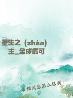 重生之戰(zhàn)爭領主