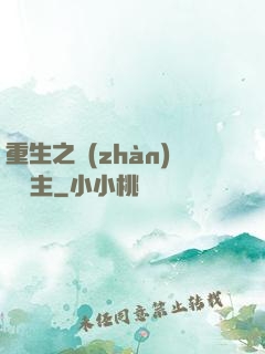 重生之戰(zhàn)爭領主