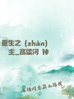 重生之戰(zhàn)爭領主