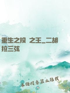 重生之投資之王