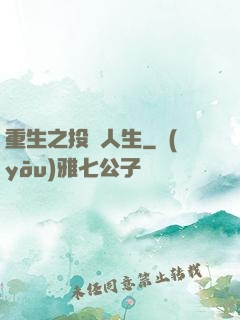 重生之投資人生