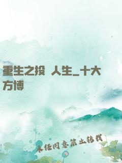 重生之投資人生