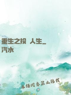 重生之投資人生