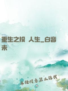 重生之投資人生