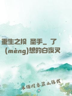 重生之投資圣手