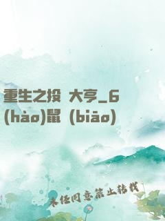 重生之投資大亨