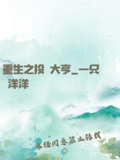 重生之投資大亨
