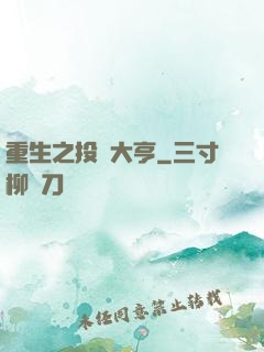 重生之投資大亨