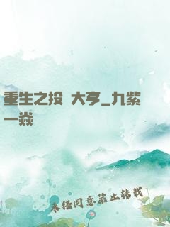 重生之投資大亨