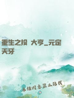 重生之投資大亨