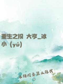 重生之投資大亨