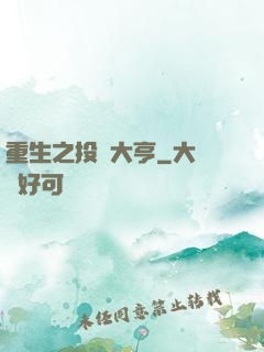 重生之投資大亨