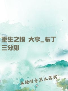 重生之投資大亨