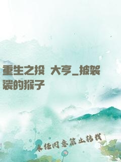重生之投資大亨