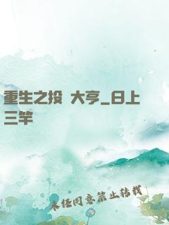 重生之投資大亨